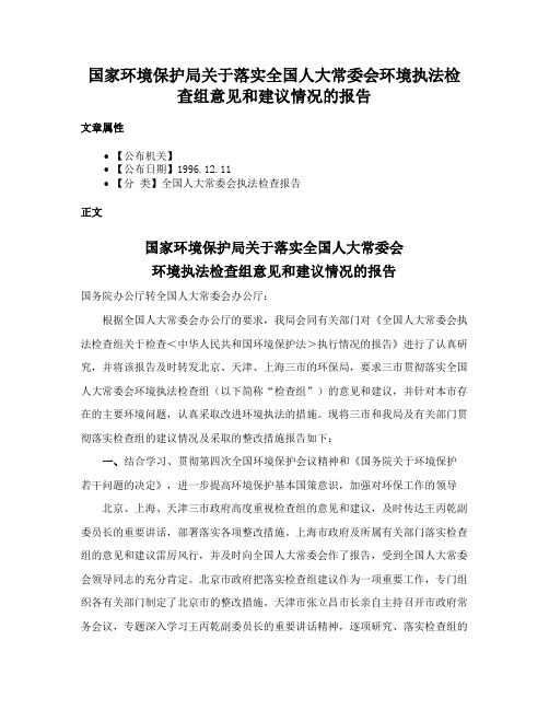 国家环境保护局关于落实全国人大常委会环境执法检查组意见和建议情况的报告