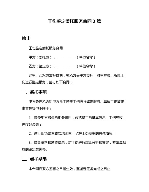 工伤鉴定委托服务合同3篇