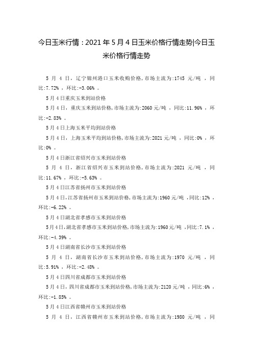 今日玉米行情：2021年5月4日玉米价格行情走势-今日玉米价格行情走势