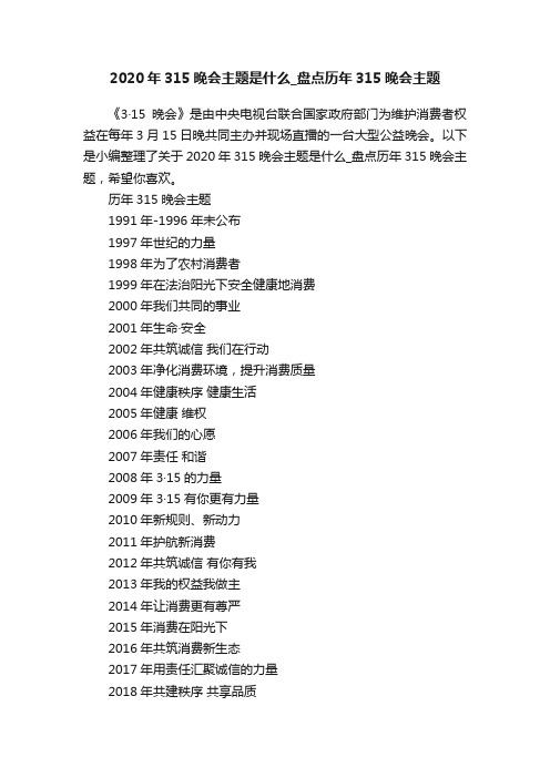 2020年315晚会主题是什么_盘点历年315晚会主题