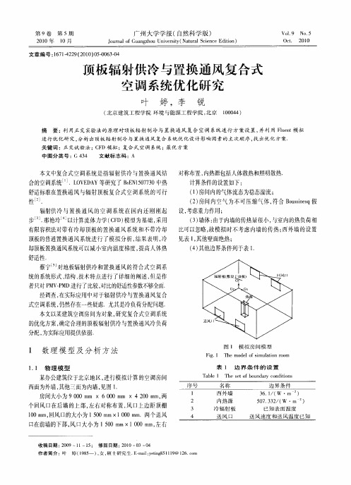 顶板辐射供冷与置换通风复合式空调系统优化研究