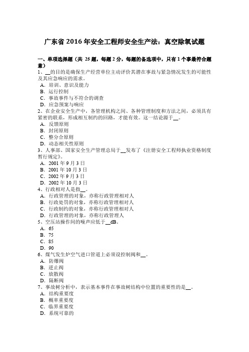 广东省2016年安全工程师安全生产法：真空除氧试题