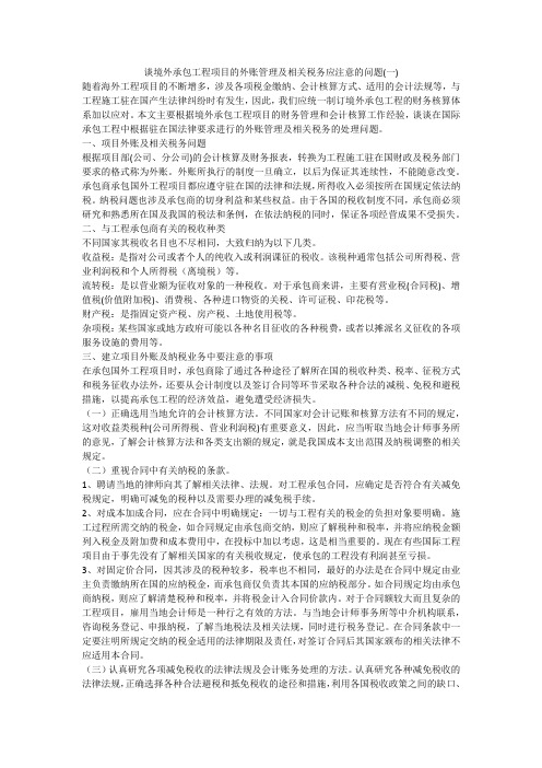 谈境外承包工程项目的外账管理及相关税务应注意的问题(一)