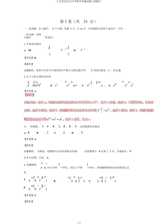 江苏省宿迁市中考数学真题试题(含解析)