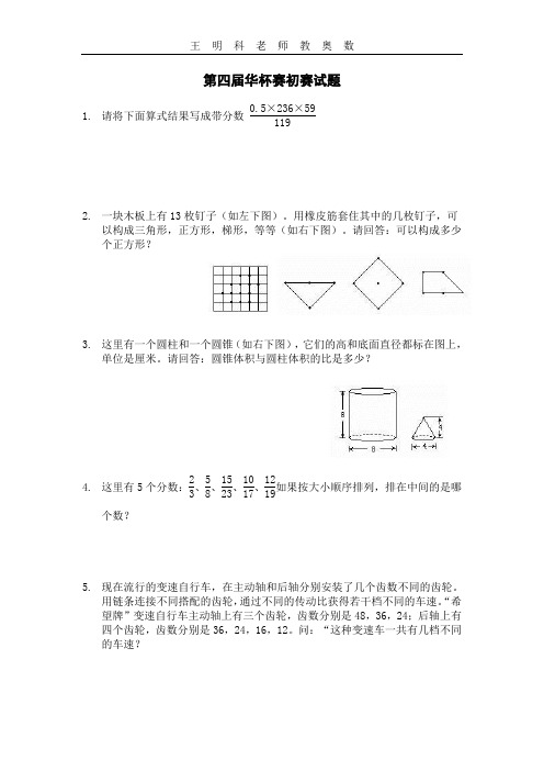 第四届华杯赛全套试题