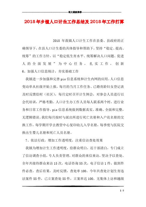 2018年乡镇人口计生工作总结及2018年工作打算