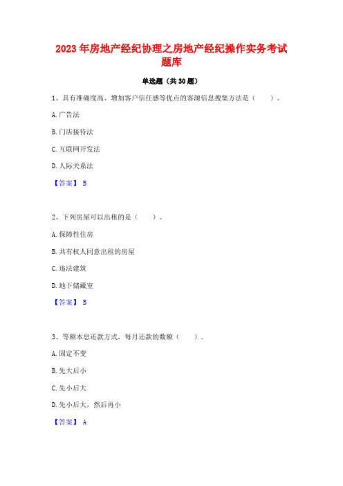 2023年房地产经纪协理之房地产经纪操作实务考试题库