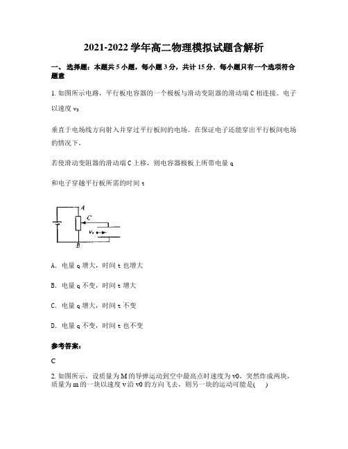 2021-2022学年高二物理模拟试题含解析