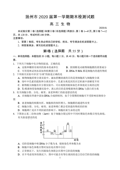 江苏省扬州市2020届高三年级上学期期末考试 生物(Word版,含答案)