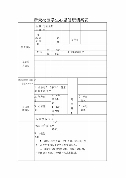 小学生心理健康档案表.doc