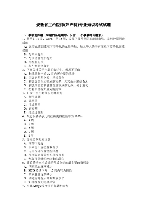 安徽省主治医师(妇产科)专业知识考试试题
