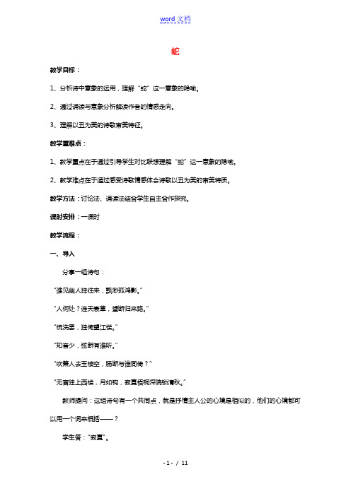 2020_2021学年高中语文诗歌部分第三单元蛇教案1新人教版选修中国现代诗歌散文欣赏