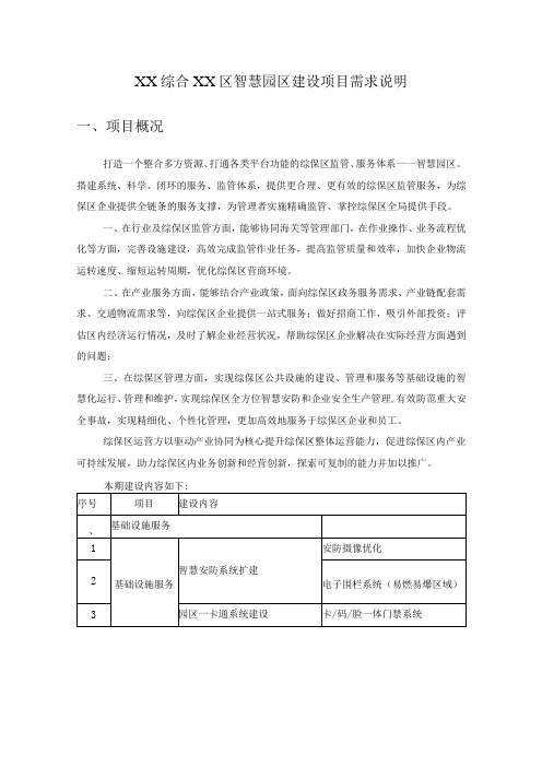 XX综合XX区智慧园区建设项目需求说明