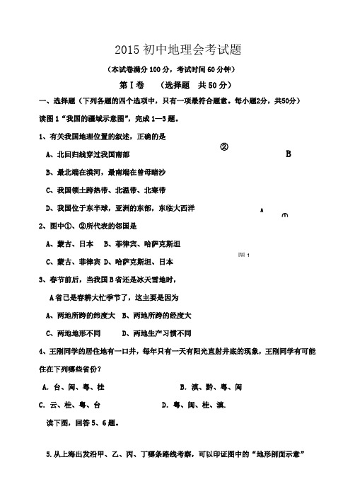 人教  2015年地理初中会考模拟试题含答案