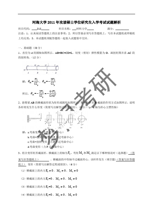 河海大学2011年攻读硕士学位研究生入学考试试题解析—813材料力学