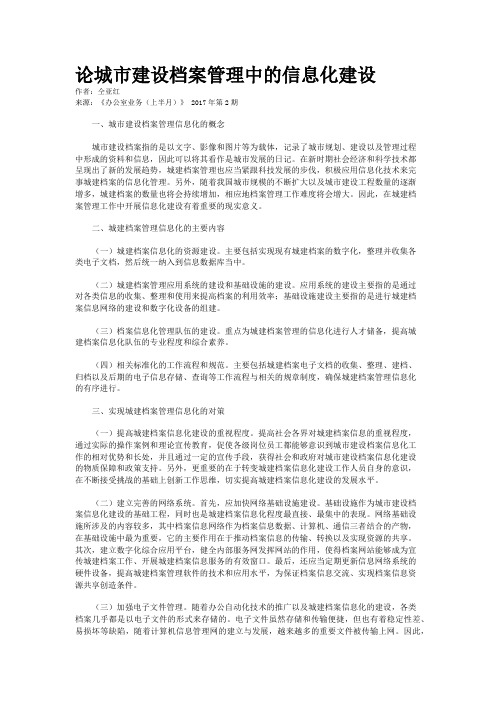 论城市建设档案管理中的信息化建设