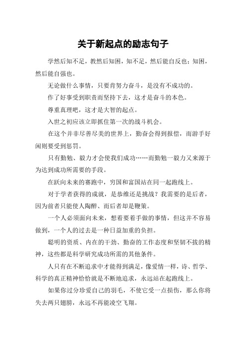 关于新起点的励志句子