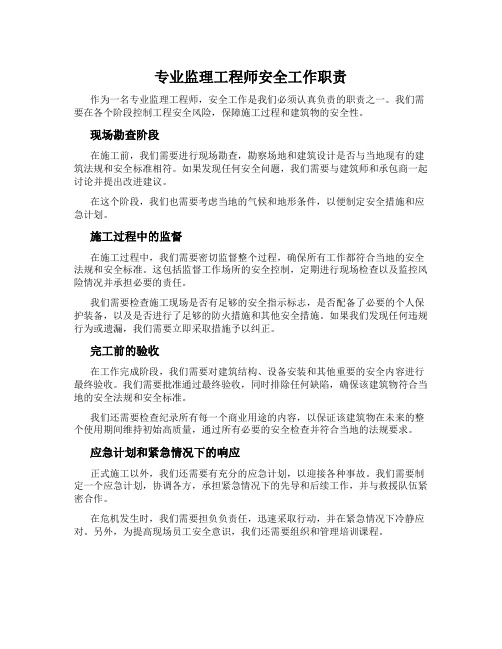 专业监理工程师安全工作职责