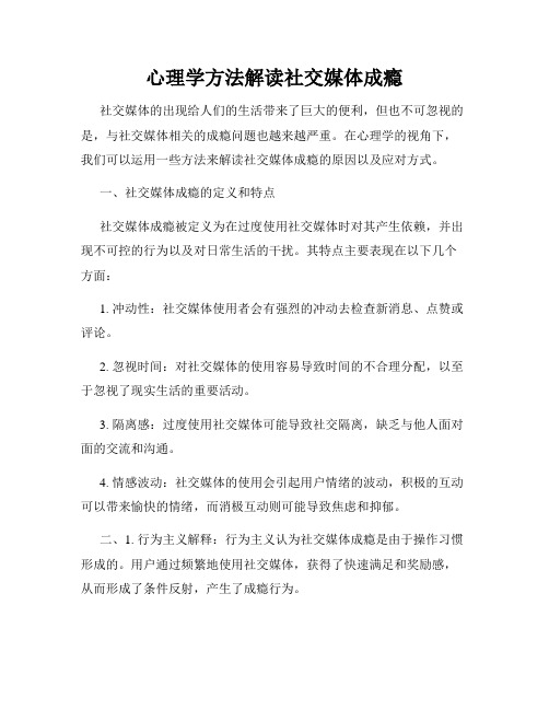 心理学方法解读社交媒体成瘾