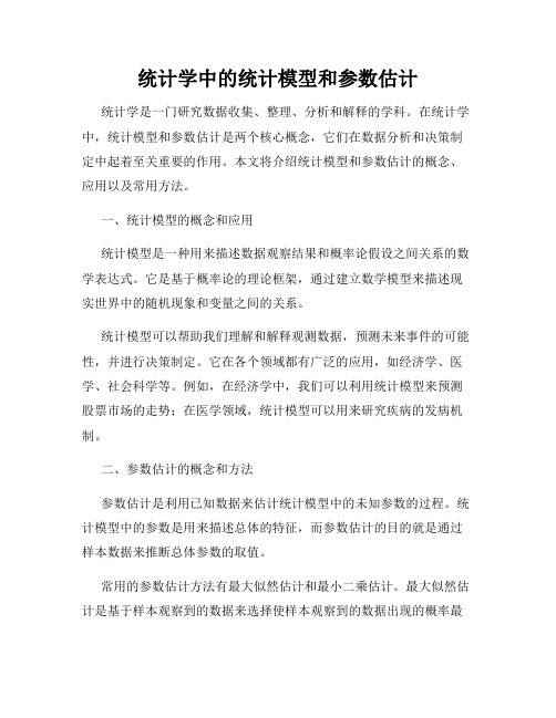 统计学中的统计模型和参数估计