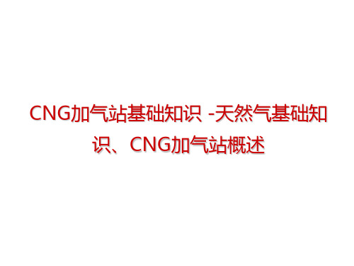 CNG加气站基础知识 -天然气基础知识、CNG加气站概述