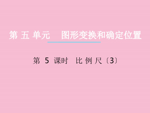 六年级上册数学-第五单元图形变换和位确定置第5课时比例尺|西师大版 ppt课件