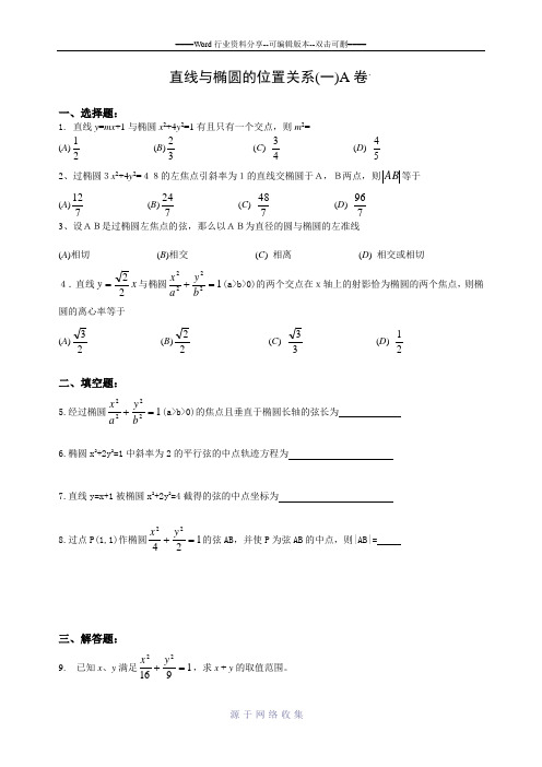 解析几何同步练习(直线与椭圆的位置关系AB)