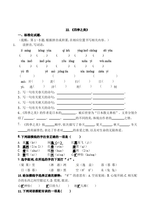 部编版五年级语文上册22《四季之美》试题(含答案)