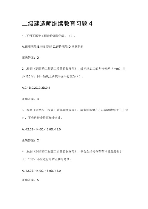 二级建造师继续教育习题4