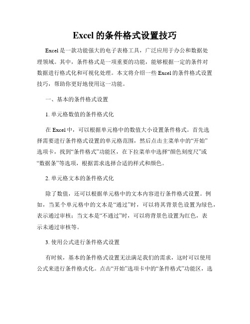 Excel的条件格式设置技巧