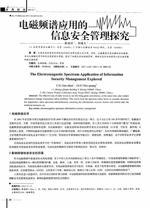 电磁频谱应用的信息安全管理探究