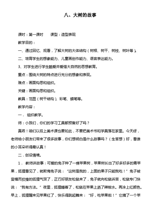 人美版美术二上大树的故事教案设计