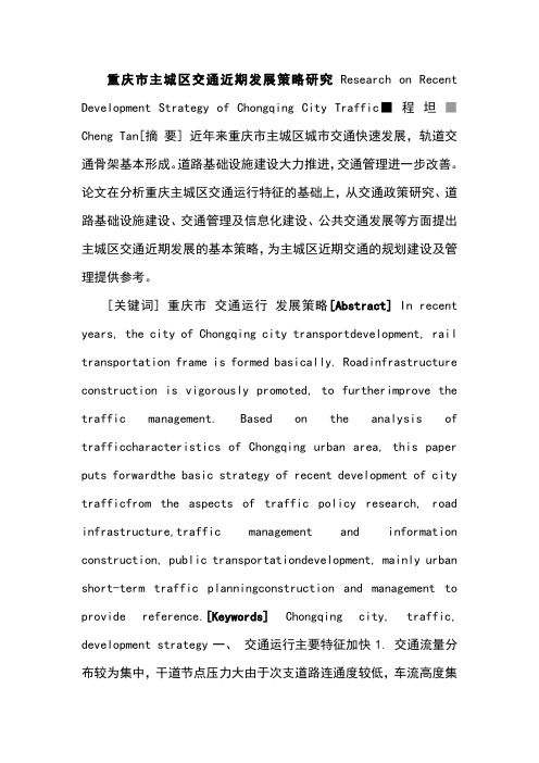 重庆市主城区交通近期发展策略研究