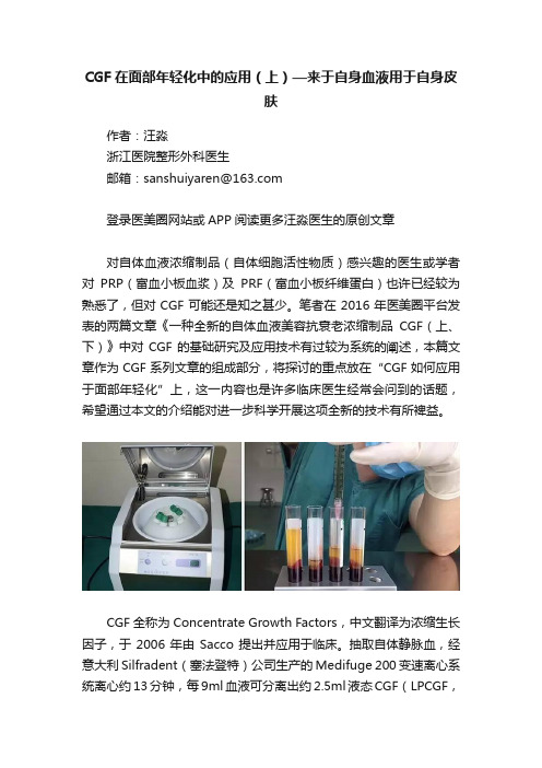 CGF在面部年轻化中的应用（上）—来于自身血液用于自身皮肤