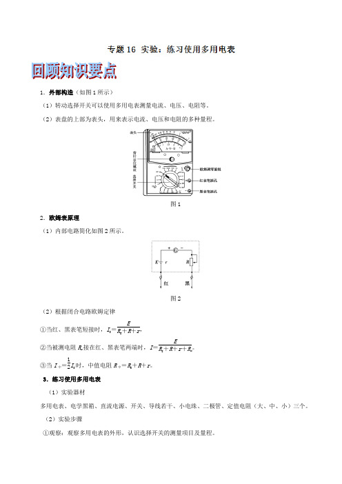 专题16 实验：练习使用多用电表-2020年浙江高考物理(选考)二轮终极专题复习(解析版)