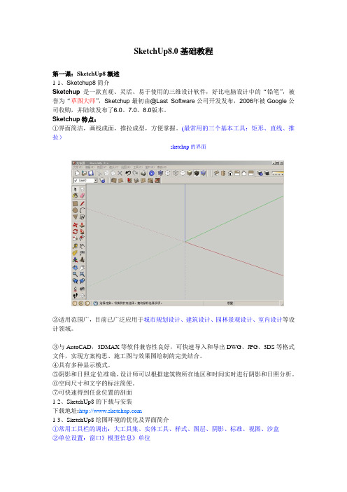 SketchUp8入门教程