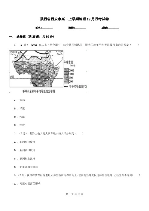 陕西省西安市高二上学期地理12月月考试卷