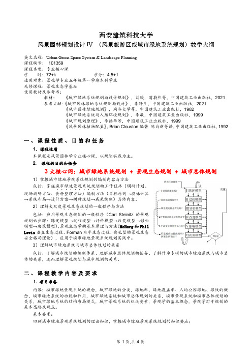 2014和2015年 教学大纲 风景园林规划设计IV (风景旅游区或城市绿地系统规划) —2