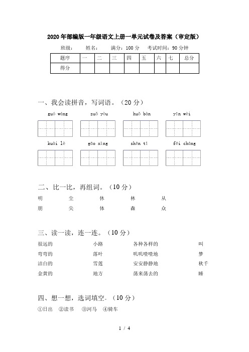 2020年部编版一年级语文上册一单元试卷及答案(审定版)