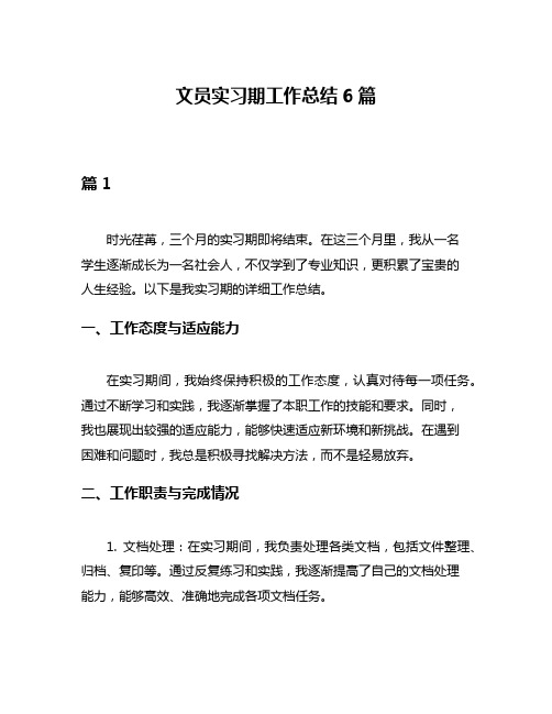 文员实习期工作总结6篇