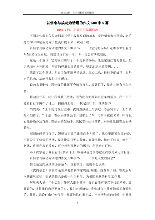 以信念与成功为话题的作文500字5篇