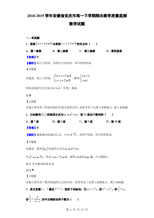 2018-2019学年安徽省安庆市高一下学期期末教学质量监测数学试题(解析版)