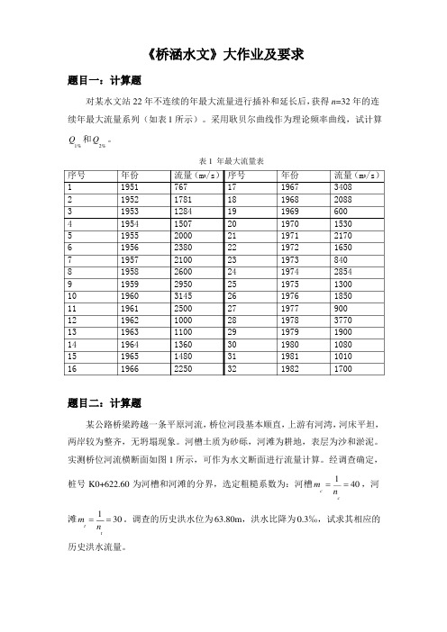 大工15春《桥涵水文》大作业及要求答案