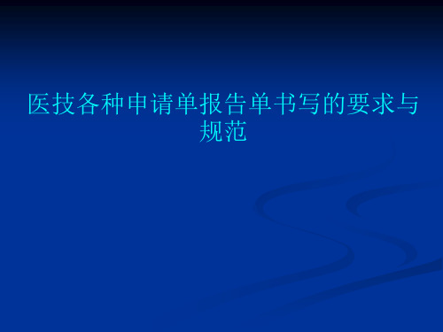 医技各种申请单报告单书写的要求与规范