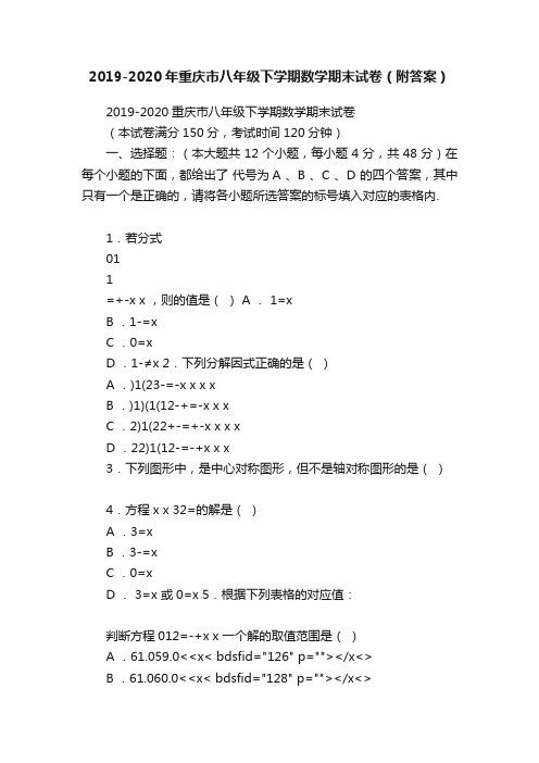 2019-2020年重庆市八年级下学期数学期末试卷（附答案）