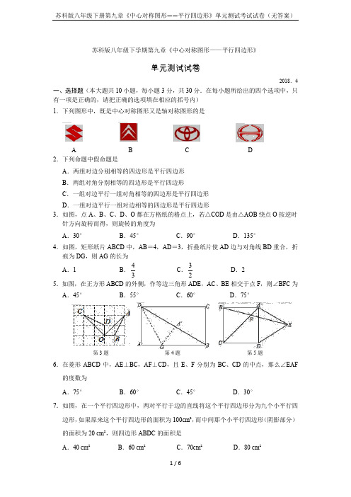 苏科版八年级下册第九章《中心对称图形——平行四边形》单元测试考试试卷(无答案)