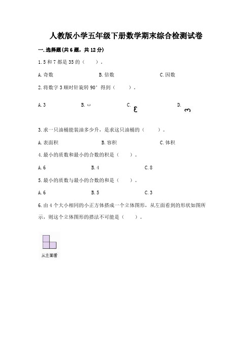 人教版小学五年级下册数学期末综合检测试卷含答案(考试直接用)