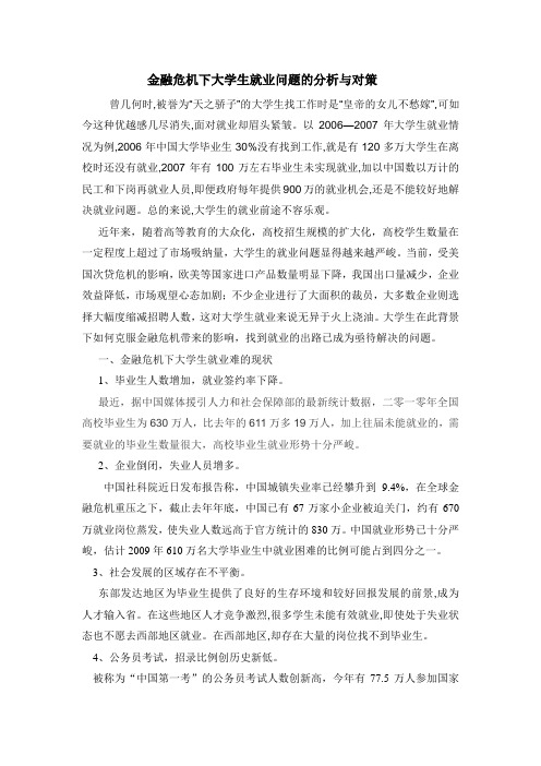 金融危机下大学生就业问题的分析与对策(修改后)