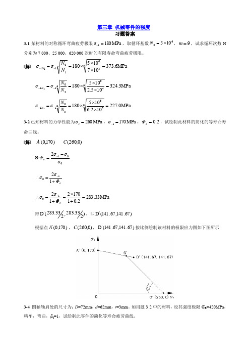 机械设计第9版课后习题标准答案(习题整理完整版)