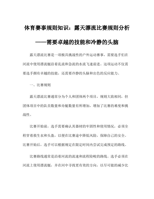 体育赛事规则知识：露天漂流比赛规则分析——需要卓越的技能和冷静的头脑